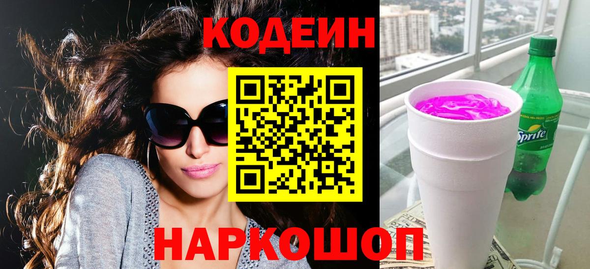 Codein напиток Lean (лин)  Вход с VPN  Кодеин Purple Drank  Ивантеевка 