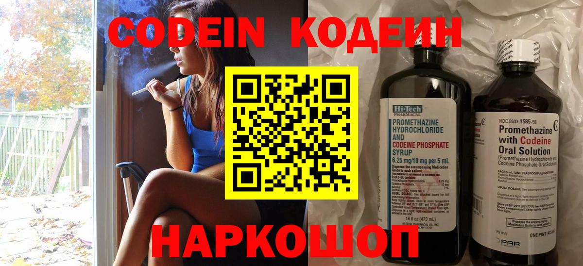 Codein напиток Lean (лин) Ивантеевка